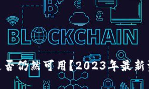 imToken闪兑是否仍然可用？2023年最新资讯与操作指南