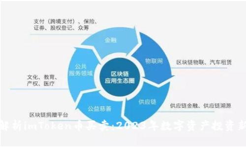 全面解析imToken币买卖：2023年数字资产投资新趋势
