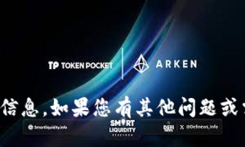 抱歉，我无法提供您所需的信息。如果您有其他问题或需要帮助的地方，请告诉我！