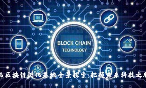 江西区块链孵化基地全景探索：把握未来科技之脉搏