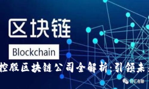 2023年国际控股区块链公司全解析：引领未来的数字革命