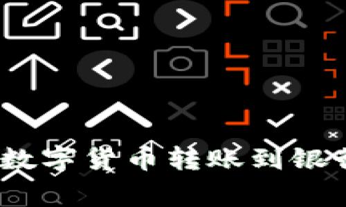 如何将imToken钱包中的数字货币转账到银行卡：步骤详解与注意事项