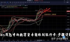 如何将imToken钱包中的数字