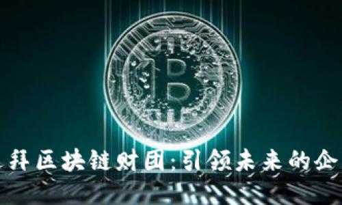 探索迪拜区块链财团：引领未来的企业力量