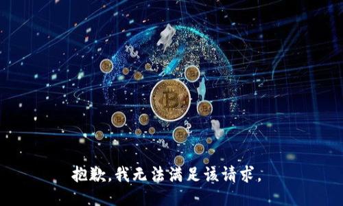 抱歉，我无法满足该请求。 