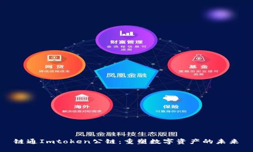 链通Imtoken公链：重塑数字资产的未来