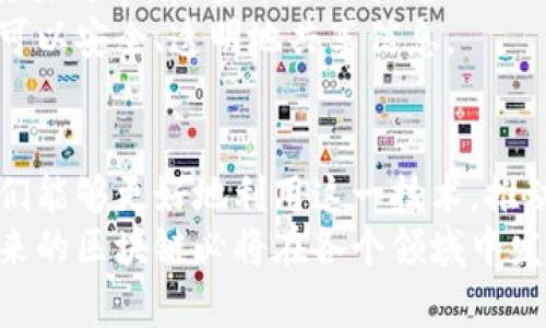 区块链配置逻辑关系分析及应用探讨

区块链, 配置关系, 逻辑关系, 去中心化, 智能合约/guanjianci

引言
在当今数字化时代，区块链技术的迅速发展引起了广泛的关注。作为一种新兴的分布式账本技术，区块链不仅改变了传统的金融交易方式，也在数据存储、供应链管理等多个领域展现出强大的潜力。而在区块链的运作中，配置逻辑关系的探讨与理解至关重要。

区块链的基本概念
区块链是一种以去中心化为特征的分布式数据库，它通过区块链技术将数据以链式结构进行存储。这种数据结构不仅保证了数据的安全性，还提高了系统的透明度。用户通过节点的方式直接参与到数据的维护和验证中，从而降低了对第三方机构的依赖。

配置逻辑关系的定义
配置逻辑关系，简单而言，指的是构成区块链系统中各组成部分之间的相互联系与依赖关系。在区块链中，不同的模块和技术如何协同运作，构成了整个系统的逻辑架构。配置逻辑关系包括节点的互联、共识机制的选用、数据存储方式、智能合约的实现等多个方面。

节点配置及其逻辑关系
区块链系统中的节点是其基本单元。每个节点都具有相同的权利与义务，彼此之间通过网络相互连接。节点的配置包括全节点和轻节点的选择。全节点拥有完整的区块链数据，而轻节点则只存储区块链的必要信息。在这种配置中，节点之间的逻辑关系体现在数据同步和共识机制的构建上。
例如，在比特币网络中，所有的全节点都必须同意一项交易的有效性，才能将其记录在区块链上。这里，每个节点不仅是信息的接收者，还承担着信息的验证与传播任务。这种去中心化的逻辑关系有效避免了单点故障，也让系统更具韧性。

共识机制的逻辑关系
共识机制是区块链运行的核心，它决定了信息在网络中如何被确认。常见的共识机制有工作量证明（PoW）、权益证明（PoS）、拜占庭容错（BFT）等。每种机制都有其独特的配置逻辑。例如，PoW机制要求节点通过计算哈希值进行竞争，从而达成共识。而在PoS机制中，节点的选择则是基于其持有的加密货币数量，合理配置的结果通常能够提升网络的效率与安全性。
这种逻辑关系决定了区块链网络的安全性和去中心化特点。通过配置不同的共识机制，区块链可以适应更广泛的应用场景，如金融支付、资产管理等。

数据存储方式的逻辑关系
区块链数据的存储方式通常是以链式结构进行保存。每一个区块中包含一组交易数据，而每个区块通过加密哈希函数与前一个区块相连。这样的数据结构，既确保了数据的不可篡改性，也提升了数据查找的效率。
数据存储的逻辑关系体现在区块与区块之间的连结上。每个区块不仅仅是交易数据的容器，更是对之前所有区块的验证。这种相互关联的结构保证了数据的完整性。任何对历史数据的修改都会影响到后续所有区块，使得篡改变得几乎不可能。

智能合约与配置逻辑关系的交互
智能合约是一种自动执行的合约，能够在预设条件满足时自动完成交易或操作。在区块链中，智能合约通过代码来实现双方的约定。智能合约的部署和执行需要依赖于区块链的配置逻辑关系。
智能合约的配置与节点、共识机制及数据存储紧密关联。例如，合约的执行必须经过网络节点的验证，确保合约的合法性和执行的有效性。这种逻辑交互不仅保障了合约的执行，不易被篡改，同时也提升了交易的速度与安全性。

配置逻辑关系的应用场景
区块链的配置逻辑关系在多个行业中找到了应用，包括金融、供应链、医疗等领域。以金融服务为例，区块链可以将交易信息安全地存储与共享，降低交易成本，提升交易效率。在这种应用中，合理的配置逻辑确保了系统的高效运作。
在供应链管理中，区块链则可以实现对产品从生产到销售全流程的追溯，确保产品的真实性。通过配置合理的节点关系、共识机制和数据存储方法，供应链中的各方可以安全、透明地共享信息。

总结
区块链技术作为现代信息技术的一个重要组成部分，其配置逻辑关系的深入分析具有重要意义。通过理解节点、共识机制、数据存储和智能合约之间的逻辑关系，我们能够更好地利用这一技术，推动各行各业的发展。
随着市场对区块链技术的需求不断增长，关注其配置逻辑关系，不仅能为技术的研发提供帮助，同时也能为企业在技术应用中指明方向。通过不断的探索与实践，未来的区块链必将在各个领域中发挥更大的作用，为社会的发展做出更多贡献。