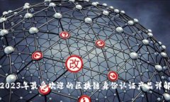 2023年最受欢迎的区块链身
