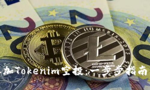 如何参加Tokenim空投：一步步指南与策略