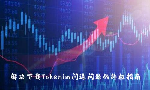 解决下载Tokenim闪退问题的终极指南