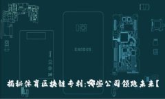 揭秘体育区块链专利：哪