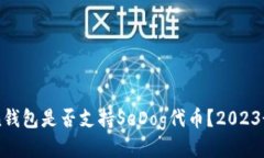 imToken钱包是否支持SeDog代