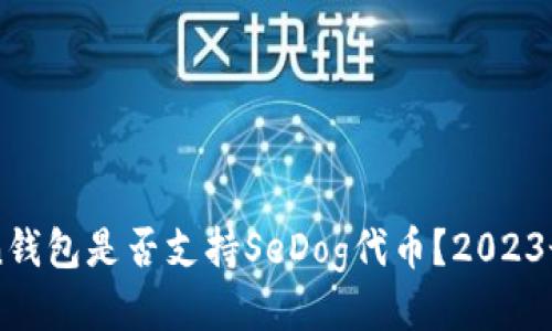 imToken钱包是否支持SeDog代币？2023最新指南