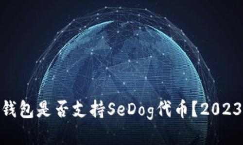 imToken钱包是否支持SeDog代币？2023最新指南