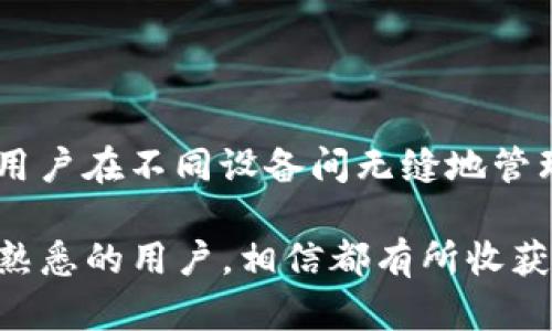 imToken钱包可以同步吗？深入探讨数字钱包的便利性与操作技巧

imToken, 数字钱包, 同步, 数据安全, 区块链/guanjianci

引言：数字钱包的普及与挑战
随着区块链技术的飞速发展，数字货币和数字钱包逐渐成为现代金融生活中不可或缺的一部分。imToken作为一款非常流行的数字钱包，以其用户友好的界面和众多支持的区块链资产，得到了广泛的认可。但是，许多用户在使用imToken钱包时会产生一个疑问：imToken钱包可以同步吗？本文将对此进行深入探讨，帮助用户更好地理解其功能与操作。通过对imToken的全面分析，我们可以了解不同场景下的同步方法、操作技巧以及注意事项，确保用户的资金安全与使用体验提升。

imToken钱包简介
imToken成立于2016年，是一款专注于区块链资产管理的数字钱包。它支持多种主流的区块链资产，包括但不限于以太坊、比特币等。imToken不仅仅是一款普通的钱包，更是一个集成了去中心化交易所、DeFi（去中心化金融）、以及NFT（非同质化代币）等多项功能的平台。用户能通过imToken实现资产的快速转账、交易以及管理。

同步功能的必要性
在讨论imToken钱包是否可以同步之前，我们需要了解为什么同步功能如此重要。首先，数字资产的流动性是其核心特征之一，用户需要在不同设备上随时访问和管理他们的资产。通过同步，用户可以在手机、电脑等不同设备上获取相同的信息，不再局限于一个设备的状态。其次，对于有多个设备的用户来说，无缝的同步能够提高使用效率，让管理和交易变得更加便捷。

imToken钱包的同步功能分析
imToken钱包的同步功能在某种程度上是根据用户的操作和环境来决定的。对于有些用户来说，imToken的同步过程可能存在一定的局限性。imToken并不像一些集中式钱包那样自动保存用户的交易记录，而是采用了一种更为安全的方式，以确保用户的数据隐私。

具体来说，imToken钱包采用了私钥存储在本地的方式，用户的私钥不会被上传到云端。这一设计能有效防止黑客攻击及数据泄露。然而，这种模式也导致了用户在使用不同设备时需要手动进行同步。例如，当用户在某个设备上完成一笔交易，另一个设备并不会自动更新交易记录。

如何实现imToken的同步
尽管imToken的自动同步功能有限，但用户仍然可以通过以下几种方法来实现某种程度的同步：

h41. 导入钱包助记词/h4
用户可通过助记词将钱包导入到其他设备。助记词是imToken生成私钥的重要组成部分，用户在创建钱包时会获得一组助记词，这组字符是恢复钱包的关键。通过在新设备上输入助记词，用户可以同步该钱包内所有的资产和信息。但用户需要注意妥善保管助记词，切勿泄露给他人。

h42. 使用二维码分享/h4
imToken钱包有一个很实用的二维码分享功能。用户可以通过生成二维码，将钱包信息分享给其他设备，进行快速的同步。用户只需在当前设备上点击相应的分享选项，生成二维码，然后在需要同步的设备上扫描即可。这个过程虽然简单，但是同样需要谨慎处理，确保二维码在一个安全的环境中进行扫描。

h43. 备份与恢复功能/h4
imToken还提供备份与恢复功能。用户可以在设置中找到备份选项，将钱包数据备份到安全的地方，日后通过恢复功能进行数据的同步。然而，备份过程一定要保证在安全、私密的环境中进行，避免不必要的财产损失。

同步中的安全注意事项
在谈及钱包的同步功能时，安全始终是重中之重。用户在进行同步操作时，务必遵循以下安全原则：

h41. 保护助记词的安全/h4
助记词是钱包的“钥匙”，一旦丢失或泄露，用户的资产将无从保护。因此，用户应避免在不安全的网络环境中进行操作，并尽量将助记词存放在离线环境中。

h42. 避免公共Wi-Fi网络/h4
在公共Wi-Fi网络下进行钱包同步时，用户容易受到中间人攻击的威胁。建议用户尽量使用私人网络进行操作，以保障信息的安全性。

h43. 定期更新APP/h4
imToken钱包持续更新以修复可能存在的漏洞。用户应定期检查应用程序的更新，确保使用最新版的imToken，以增强安全性，并获得最新的功能与服务。

总结：未来的同步可能性
随着区块链技术的不断演变，imToken钱包的功能和性能也将不断提升。虽然当前的同步功能存在一定的局限性，但用户可以通过助记词、二维码分享等方式实现资产管理的便利化。展望未来，完美的同步体验或许能够实现，让用户在不同设备间无缝地管理和交易他们的资产。

总之，imToken钱包的设计充分考虑到了用户的安全性与隐私保护，也为用户实时管理资产提供了多种途径。希望本文对您理解imToken钱包的同步功能有所帮助。无论是初次接触数字钱包的用户，还是对于这些功能已经相对熟悉的用户，相信都有所收获。掌握这些基础知识后，您将能够更加自信地使用imToken，为自己的区块链投资之旅保驾护航。