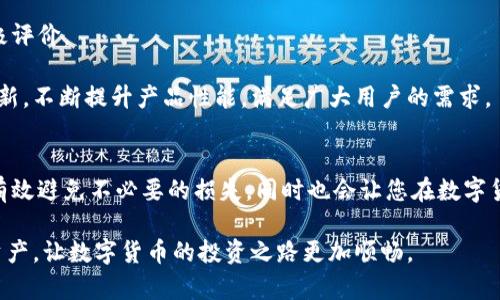   Tokenim冷钱包官方渠道一览：安全存储您的数字资产 /  

 guanjianci Tokenim, 冷钱包, 数字资产, 官方, 安全存储 / guanjianci 

随着区块链技术的不断发展，数字货币的崛起使得越来越多的投资者和普通用户开始关注如何安全地存储这些无形的资产。在这个过程中，冷钱包的需求显得尤为重要。冷钱包，是一种不与互联网连接的存储设备，能够有效防止黑客攻击和数据泄露。而在众多冷钱包品牌中，Tokenim因其安全性和用户口碑而受到广泛关注。

一、什么是Tokenim冷钱包？
Tokenim冷钱包是一种为数字货币投资者提供安全存储方案的设备。它的主要功能是离线存储用户的私钥，确保在交易过程中，资产不会受到在线威胁。Tokenim冷钱包的设计初衷是为了让每一位用户都能方便、安全地管理自己的数字资产。

冷钱包通常与热钱包形成对比，热钱包直接连网，方便快速交易，但也容易受到网络攻击。Tokenim的设计理念在于，可以为用户提供一个完全隔离的环境，让他们的数字资产安然无恙。

二、如何识别Tokenim的官方渠道？
在选择冷钱包时，确保通过官方渠道购买极其重要。许多假冒产品在市场上横行，因此识别官方渠道的方法必须掌握。以下是一些识别Tokenim官方渠道的有效方法：

1. **官方网站**：访问Tokenim的官方网站是获取最新产品信息和下载固件更新的首要渠道。假如你看到其他网站出售Tokenim产品，要小心，因为这些可能是没有授权的第三方。

2. **官方社交媒体**：Tokenim在社交媒体上的存在同样值得信赖。通过他们的官方微博、微信公众号或者Twitter账号，你可以获得关于产品的最新消息，以及官方发布的活动或促销信息。

3. **认证分销商**：Tokenim可能会通过认证的分销商进行销售。在购买前，检查他们的分销商列表，确保你选择的商家是官方认证的。

4. **客户支持**：Tokenim提供的客户支持服务可以解答你在购买或使用过程中遇到的疑问。如果在购买过程中发现对方无法提供合理的答复或对他们的产品知之甚少，建议立刻更换购买渠道。

三、Tokenim冷钱包的主要特点
Tokenim冷钱包有多重优秀特点，让用户在存储过程中能感受到显著的安全性和方便性。以下是一些主要特点：

1. **高级加密技术**：Tokenim冷钱包通过高级加密技术，确保用户的私钥安全。即使冷钱包丢失或被盗，黑客也无法轻易访问用户的资金。

2. **多币种支持**：Tokenim冷钱包支持多种主流数字货币，包括比特币、以太坊和其他ERC-20代币等。这一特性使用户可以在同一设备中管理多种资产，解决了持币分散的问题。

3. **用户友好的界面**：Tokenim的界面设计简洁，易于使用，甚至对于数字货币的新手用户来说，操作上也不会感到困惑。用户可以通过简单的步骤完成资产的管理和交易。

4. **跨平台兼容性**：Tokenim冷钱包不仅支持Windows和Mac操作系统，还可以在移动设备上使用，极易整合到用户的生活中。

5. **定期更新**：为了应对不断变化的市场和技术环境，Tokenim定期推出软件更新，用户可以轻松在官方网站上下载最新版本，确保设备的安全性与适应性。

四、Tokenim冷钱包如何使用？
对于大多数用户而言，购买冷钱包后的选购方式仍是个难题。这部分将简单介绍Tokenim冷钱包的使用流程，让您轻松上手。

1. **开箱检查**：首先，您需要在收到冷钱包后，进行开箱检查，确保设备及配件完整，并查看是否有官方标签，以确认在购买时未遭篡改。

2. **初始化设置**：连接Tokenim冷钱包到计算机或移动设备后，您需根据说明书进行初始化设置。这可能包括选择安全密码，也可能涉及到生成助记词。助记词务必妥善保管，丢失可能导致无法找回资产。

3. **转账数字资产**：完成初始化设置后，可以通过冷钱包生成接收地址向其转账。在这一步，确保每个步骤都精准无误，避免因错误转账产生的损失。

4. **进行签名交易**：在需要进行交易时，您需通过冷钱包签名交易，以确认资产的转移。这一过程确保了用户在发出交易指令的同时，资产不会被他人恶意操控。

5. **备份和恢复**：如上所述，助记词是恢复冷钱包的关键，务必将其妥善备份。相应的，定期更新冷钱包的固件，也是确保其安全储存资产的一个重要方面。

五、Tokenim冷钱包的安全性解析
安全性是冷钱包最重要的一环，而Tokenim在这方面的表现相当突出。

首先，Tokenim冷钱包采用了高标准的安全加密协议，任何未授权的设备都无法直接访问钱包信息。此外，Tokenim不仅在硬件上进行安全设计，同时，其固件和软件也经过严格测试，以排除潜在的安全隐患。

同时，Tokenim还对钱包内的所有操作提供了详细的审核机制，记录每一次交易和修改，并在设备被连接时进行身份验证。这意味着即使钱包与不受信任的设备连接，用户的资产也不容易受到威胁。

六、Tokenim冷钱包的市场反响
自Tokenim冷钱包推出以来，在市场上获得了良好的反响。许多用户纷纷在网络上分享自己的使用经验，普遍对其安全性、易用性给予了积极评价。

从行业内专业人士到普通投资者，Tokenim都成为了他们推荐的冷钱包之一。随着数字货币市场的不断扩大，Tokenim也将继续进行技术创新，不断提升产品性能，满足广大用户的需求。

七、总结
在选择数字资产的存储方式时，Tokenim冷钱包凭借其自身的安全性和可靠性，成为了一个值得考虑的选项。确保通过官方渠道购买，能够有效避免不必要的损失，同时也会让您在数字货币的世界中更加放心。

无论您是一位经验丰富的投资者，还是刚刚入门的新手，Tokenim都为您提供了一个方便安全的存储方案。用好Tokenim冷钱包，保护您的资产，让数字货币的投资之路更加顺畅。