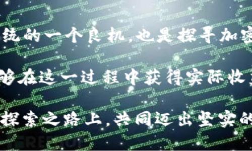 baioti如何参与Tokenim钱包的VRE空投：一站式指南与技巧/baioti
Tokenim钱包, VRE空投, 加密货币, 钱包安全, 投资策略/guanjianci

引言：探索加密世界的机会

在当今的数字时代，加密货币被视为一种新兴的投资方式，而各类空投活动更是吸引了无数投资者的目光。特别是Tokenim钱包最近推出的VRE空投，提供了一个绝佳的机会，使投资者能够以较低的风险获得潜在收益。本文将详细介绍如何参与这一空投活动，以及在此过程中应注意的事项。

什么是Tokenim钱包？

Tokenim钱包是一款新兴的加密货币钱包，致力于为用户提供安全、便捷的数字资产管理服务。作为一个多功能钱包，Tokenim不仅支持多种主流加密货币的存储和交易功能，还为用户提供了更加智能化的财务管理工具。用户可以在Tokenim中轻松查看其资产组合、交易历史以及市场动态，从而做出更明智的投资决策。

VRE空投的定义与目的

空投（Airdrop）是在区块链和加密货币领域中常见的一种推广策略，项目方会将一定数量的代币免费分发给用户，以此来增加项目的知名度和接受度。VRE（Virtual Reality Ecosystem）是Tokenim钱包官方推出的一项新型产品，旨在为用户提供基于虚拟现实技术的全新体验。

通过这一空投活动，Tokenim希望能够吸引更多用户加入其生态系统，同时鼓励用户参与项目的推广。最终，Tokenim希望通过扩大社区规模，从而带动整个项目的增值。

参与VRE空投的步骤

h4步骤一：下载并注册Tokenim钱包/h4

要参与VRE空投，第一步自然是下载Tokenim钱包。您可以在官方网站或各大应用商店找到该钱包，确保下载的是官方版本，避免遭遇 phishing 攻击。

安装完成后，您需要进行注册。创建账户时请务必选择强密码，并根据系统提示进行身份验证，以提高账户安全性。Tokenim钱包为用户提供了多重安全保障，例如双重认证和生物识别功能，确保您的资产安全。

h4步骤二：关注Tokenim官方资讯/h4

一旦注册成功，您需要关注Tokenim钱包的官方社交媒体平台，例如Twitter、Telegram和Discord等。这些平台是获取项目最新动态与空投信息的最佳渠道，能够让您及时了解VRE空投的相关资讯，包括参与条件、时间节点等。

h4步骤三：满足空投的参与条件/h4

每个空投活动通常都会设定一些参与条件，而VRE空投也不例外。常见的条件可能包括：

ul
    li持有一定数量的Tokenim生态代币/li
    li完成特定的任务，例如转发推文、邀请好友等/li
    li参与社区讨论或进行问卷调查/li
/ul

确保您理解参与条件，并确保自己符合所有要求。这样，您就有资格领取免费的VRE代币。

h4步骤四：提交申请并关注代币发放/h4

完成所有条件后，您需要在指定的平台上提交申请表。通常，项目方会提供一个链接，用户可以在其中填写相关信息。请仔细核对填写的信息，确保无误，以免影响代币的发放。

提交申请后，耐心等待项目方的代币发放。通常，代币会在空投结束后一段时间内发放到您的Tokenim钱包中。在此期间，请继续关注Tokenim的动态，以获取最新的官方消息。

空投过程中的注意事项

h4保持钱包安全性/h4

在参与空投的过程中，保持钱包的安全性至关重要。切勿随意点击不明链接，避免下载第三方应用，尤其是在空投活动期间，诈骗信息频繁出现。确保您使用的是官方渠道，以保护个人资产。

h4提前了解市场动态/h4

尽管VRE空投看似是一个无需投资的机会，但了解市场动态依然是必要的。利用Tokenim钱包提供的市场分析工具，关注各大交易所中的VRE代币价格波动，以便在合适的时机做出投资决策。

VRE空投的潜在收益与风险

参与空投的亮点在于，其潜在收益通常较高，但也伴随着相应的风险。首先，空投的代币价值可能因为项目的发展而大幅波动。因此，建议用户在收到代币后，及时进行市场分析，以了解最佳出售时机。同时，不要将所有的资金都投入其中，保持多样化的投资组合，以降低交易风险。

总结与展望

通过Tokenim钱包的VRE空投，用户不仅可以获取免费的代币，还能进一步了解加密货币的特性与市场动态。这一活动不仅是加入Tokenim生态系统的一个良机，也是探寻加密世界深度的开始。

在数字资产管理日益受到重视的今天，掌握加密货币的操作技巧和市场趋势，将进一步增强您的投资能力。希望每一位参与VRE空投的用户，都能够在这一过程中获得实际收益，并享受到参与新兴科技带来的乐趣。

最后，期待Tokenim钱包在未来能够为用户提供更为丰富的功能和支持，推动整个加密行业的进步。无论您是加密新手还是资深玩家，都愿在这条探索之路上，共同迈出坚实的一步。