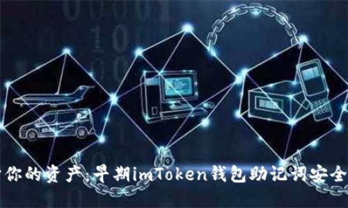 保护你的资产：早期imToken钱包助记词安全指南
