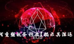 :区块链科技如何重塑税务