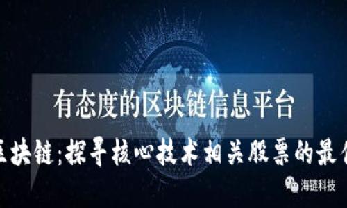 投资区块链：探寻核心技术相关股票的最佳选择