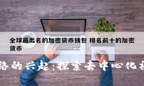 区块链社交网络的兴起：探索去中心化社交平台的未来