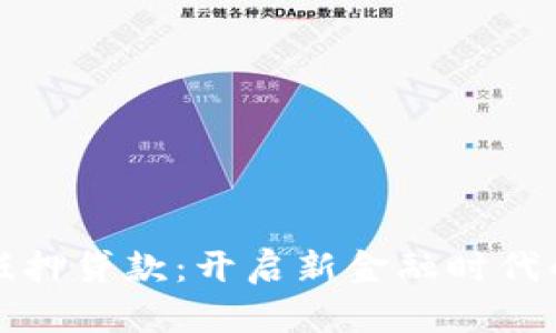 区块链抵押贷款：开启新金融时代的金钥匙