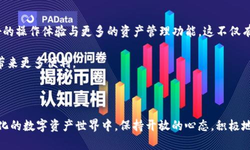    手机支持双Tokenim使用的完全指南  / 

 guanjianci  Tokenim, 手机, 双Tokenim, 数字资产, 钱包  /guanjianci 

引言

在当今这个数字化迅速发展的时代，手机不仅仅是通信的工具，更是数字资产管理和交易的平台。特别是随着区块链技术的发展，Tokenim作为一种新兴的数字货币形式，逐渐进入了我们的视野。许多用户开始关注如何在同一部手机上使用两个Tokenim，特别是在需要灵活管理多种数字资产的情况下。本文将为您详细介绍如何实现这一目标，分析其背后的技术及应用场景。

Tokenim与双Tokenim的概念

Tokenim是基于区块链技术的数字货币或代币，具有去中心化、透明性和安全性的特点。它可以用于交易、投资、支付等多种场景。而双Tokenim的概念，简单来说，就是在同一设备上管理和使用两种不同的Tokenim，用户可以根据不同的需求进行灵活的操作。

在手机中实现双Tokenim的需求

想象一下，您在使用手机进行数字交易时，拥有两种Tokenim的选择，意味着您可以利用不同的Tokenim进行支付或投资。比如，您可能需要用一种Tokenim在某个去中心化平台上进行交易，同时又想用另一种Tokenim来进行日常消费。这种灵活性，极大地方便了用户的日常生活，同时提升了资产管理的效率。

实现双Tokenim的方式

要在手机上实现双Tokenim的使用，主要有两种方式：使用多钱包管理应用或者通过不同的应用程序实现。下面我们将分别探讨这两种方式的优缺点。

h41. 多钱包管理应用/h4

多钱包管理应用能够让用户在一个平台上管理多个Tokenim。这类应用的优势在于用户体验的统一性和便捷性，用户不需要频繁切换不同应用，便能够轻松管理自己的数字资产。一些知名的多钱包应用包括Trust Wallet、MetaMask等。

使用多钱包管理应用的步骤大致如下：
ul
    li下载并安装相关应用。/li
    li创建或导入您的钱包，注意选择支持多个Tokenim的选项。/li
    li在账户中添加您需要的Tokenim。具体操作通常在“资产”或“添加Token”选项中完成。/li
    li根据需要进行交易或支付，应用会自动为您选择合适的Tokenim进行处理。/li
/ul

这种方法的好处在于：用户不再需要管理多个独立的应用程序，一切操作均在一个界面中完成，大大简化了操作流程。

h42. 分别使用不同的应用程序/h4

另一种方式是使用不同的应用程序来管理不同的Tokenim。例如，您可以使用Coinbase来管理一种Tokenim，同时使用Exodus来管理另一种Tokenim。这种方法允许用户在使用不同平台的同时，享受各个平台的特色功能，例如某些的交易功能、用户界面或者对特定Tokenim的支持。

这种方法的步骤相对复杂一些，用户需要在多个应用之间进行切换，但也可以最大限度地利用各个应用的优势。操作大致如下：
ul
    li下载您需要的每个Tokenim的相应应用。/li
    li根据需求分别创建或导入您的钱包。/li
    li在不同应用中添加您的Tokenim，确保每个Tokenim都在相应的应用中管理。/li
    li进行交易或支付时，根据需要切换到对应的应用进行操作。/li
/ul

注意事项

在使用双Tokenim的过程中，有几个注意事项需要用户格外关注：
ul
    listrong安全性：/strong在管理数字资产时，确保下载的应用程序来源可靠，注意保护您的私钥和密码，不要与他人分享。/li
    listrong资产备份：/strong定期对钱包进行备份，确保在设备丢失或损坏时，不会造成资产的丢失。/li
    listrong交易确认：/strong在进行交易前，一定要仔细核对所有信息，包括地址及金额，避免因为输入错误而导致资产损失。/li
/ul

未来展望

随着区块链技术的不断发展和Tokenim的普及，未来手机管理双Tokenim将在用户的日常生活中变得越来越普遍。预计会有更多的应用程序涌现，为用户提供更友好的操作体验与更多的资产管理功能。这不仅有助于提升个人资产的利用效率，也将推动整个数字货币市场的发展。

现如今，双Tokenim的管理不仅是技术的挑战，更是用户需求的必然体现。人们对灵活、快速的资产管理需求日益增加，这将促进技术的进一步演进，也为我们的生活带来更多便利。

结语

总之，在手机上使用双Tokenim已经不是一个遥不可及的梦想。无论是选择多钱包管理应用还是不同的应用程序，用户都可以根据自身的需求来灵活选择。在不断变化的数字资产世界中，保持开放的心态，积极地探索新技术，才能够在未来的数字经济中立于不败之地。希望本文能为您在管理Tokenim的过程中提供帮助，祝您在数字领域的探索中一帆风顺！