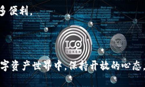    手机支持双Tokenim使用的完全指南  / 

 guanjianci  Tokenim, 手机, 双Tokenim, 数字资产, 钱包  /guanjianci 

引言

在当今这个数字化迅速发展的时代，手机不仅仅是通信的工具，更是数字资产管理和交易的平台。特别是随着区块链技术的发展，Tokenim作为一种新兴的数字货币形式，逐渐进入了我们的视野。许多用户开始关注如何在同一部手机上使用两个Tokenim，特别是在需要灵活管理多种数字资产的情况下。本文将为您详细介绍如何实现这一目标，分析其背后的技术及应用场景。

Tokenim与双Tokenim的概念

Tokenim是基于区块链技术的数字货币或代币，具有去中心化、透明性和安全性的特点。它可以用于交易、投资、支付等多种场景。而双Tokenim的概念，简单来说，就是在同一设备上管理和使用两种不同的Tokenim，用户可以根据不同的需求进行灵活的操作。

在手机中实现双Tokenim的需求

想象一下，您在使用手机进行数字交易时，拥有两种Tokenim的选择，意味着您可以利用不同的Tokenim进行支付或投资。比如，您可能需要用一种Tokenim在某个去中心化平台上进行交易，同时又想用另一种Tokenim来进行日常消费。这种灵活性，极大地方便了用户的日常生活，同时提升了资产管理的效率。

实现双Tokenim的方式

要在手机上实现双Tokenim的使用，主要有两种方式：使用多钱包管理应用或者通过不同的应用程序实现。下面我们将分别探讨这两种方式的优缺点。

h41. 多钱包管理应用/h4

多钱包管理应用能够让用户在一个平台上管理多个Tokenim。这类应用的优势在于用户体验的统一性和便捷性，用户不需要频繁切换不同应用，便能够轻松管理自己的数字资产。一些知名的多钱包应用包括Trust Wallet、MetaMask等。

使用多钱包管理应用的步骤大致如下：
ul
    li下载并安装相关应用。/li
    li创建或导入您的钱包，注意选择支持多个Tokenim的选项。/li
    li在账户中添加您需要的Tokenim。具体操作通常在“资产”或“添加Token”选项中完成。/li
    li根据需要进行交易或支付，应用会自动为您选择合适的Tokenim进行处理。/li
/ul

这种方法的好处在于：用户不再需要管理多个独立的应用程序，一切操作均在一个界面中完成，大大简化了操作流程。

h42. 分别使用不同的应用程序/h4

另一种方式是使用不同的应用程序来管理不同的Tokenim。例如，您可以使用Coinbase来管理一种Tokenim，同时使用Exodus来管理另一种Tokenim。这种方法允许用户在使用不同平台的同时，享受各个平台的特色功能，例如某些的交易功能、用户界面或者对特定Tokenim的支持。

这种方法的步骤相对复杂一些，用户需要在多个应用之间进行切换，但也可以最大限度地利用各个应用的优势。操作大致如下：
ul
    li下载您需要的每个Tokenim的相应应用。/li
    li根据需求分别创建或导入您的钱包。/li
    li在不同应用中添加您的Tokenim，确保每个Tokenim都在相应的应用中管理。/li
    li进行交易或支付时，根据需要切换到对应的应用进行操作。/li
/ul

注意事项

在使用双Tokenim的过程中，有几个注意事项需要用户格外关注：
ul
    listrong安全性：/strong在管理数字资产时，确保下载的应用程序来源可靠，注意保护您的私钥和密码，不要与他人分享。/li
    listrong资产备份：/strong定期对钱包进行备份，确保在设备丢失或损坏时，不会造成资产的丢失。/li
    listrong交易确认：/strong在进行交易前，一定要仔细核对所有信息，包括地址及金额，避免因为输入错误而导致资产损失。/li
/ul

未来展望

随着区块链技术的不断发展和Tokenim的普及，未来手机管理双Tokenim将在用户的日常生活中变得越来越普遍。预计会有更多的应用程序涌现，为用户提供更友好的操作体验与更多的资产管理功能。这不仅有助于提升个人资产的利用效率，也将推动整个数字货币市场的发展。

现如今，双Tokenim的管理不仅是技术的挑战，更是用户需求的必然体现。人们对灵活、快速的资产管理需求日益增加，这将促进技术的进一步演进，也为我们的生活带来更多便利。

结语

总之，在手机上使用双Tokenim已经不是一个遥不可及的梦想。无论是选择多钱包管理应用还是不同的应用程序，用户都可以根据自身的需求来灵活选择。在不断变化的数字资产世界中，保持开放的心态，积极地探索新技术，才能够在未来的数字经济中立于不败之地。希望本文能为您在管理Tokenim的过程中提供帮助，祝您在数字领域的探索中一帆风顺！
