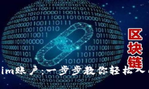 如何注册Tokenim账户：一步步教你轻松入门虚拟资产管理