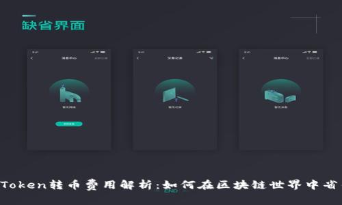 imToken转币费用解析：如何在区块链世界中省钱？