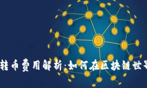imToken转币费用解析：如何在区块链世界中省钱？