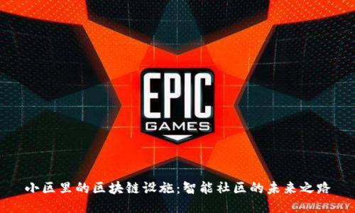 小区里的区块链设施：智能社区的未来之路