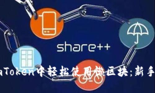 如何在ImToken中轻松使用懒区块：新手必读指南