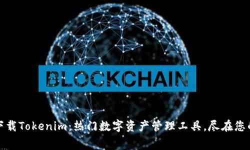 免费下载Tokenim：热门数字资产管理工具，尽在您的掌握