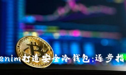如何使用Tokenim打造安全冷钱包：逐步指南与最佳实践