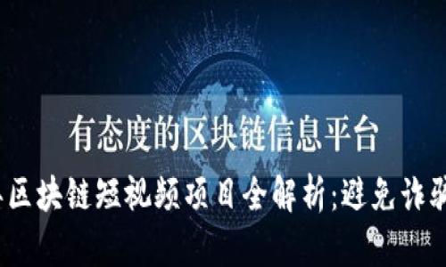 2023年区块链短视频项目全解析：避免诈骗的秘诀