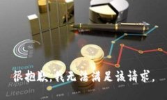 很抱歉，我无法满足该请