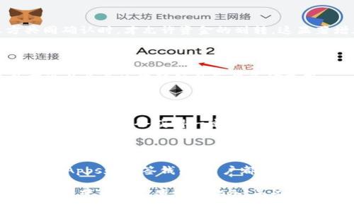 区块链中的接受方式：全面解析数字资产流通与转让

区块链, 接受方式, 数字资产, 加密货币, 智能合约/guanjianci

区块链技术作为一种革命性的创新，在数字资产的管理和交易中发挥了极为重要的作用。随着技术的不断发展，区块链的应用场景愈加丰富，包括但不限于金融、物流、供应链管理等多个领域。在这些应用中，接受方式的多样性也成为了人们关注的热点。接下来，我们将深入探讨区块链中存在的不同接受方式，以及它们各自的特性和适用场景。

什么是区块链的接受方式

区块链的接受方式，是指在数字资产或加密货币交易过程中，用户所能采取的不同方式来进行资产的接收和确认。这些方式不仅仅包括直接的交易方式，还可能涉及智能合约、去中心化应用（DApps）、以及各种钱包和平台的操作。理解这些接受方式，能够帮助用户更好地掌握数字资产的管理，提升交易的效率与安全性。

1. 加密货币的直接接收

最为常见的接受方式是通过加密货币进行直接交易。这种方式允许用户将某种特定的数字货币发送至另一个钱包地址，该地址由接收方提供。加密货币的种类繁多，包括比特币、以太坊、瑞波币等。用户在进行交易时，只需确认对方的地址正确无误，便可完成转账。

h41.1 钱包及地址的使用/h4

每位用户在区块链网络中都有一个独一无二的钱包地址，通常由一串字符组成。通过这个地址，用户可以安全地接收和发送资金。值得注意的是，地址对于交易的安全性至关重要，因此在进行任何交易时，确保地址的正确性相当重要。此外，许多用户选择使用硬件钱包和冷钱包来增加其加密资产的安全性。

2. 智能合约的自动接收

另一种创新的接受方式是通过智能合约进行自动化交易。智能合约是运行在区块链上的自执行合约，其条款以代码形式存在，能够在满足特定条件时自动执行。这种方式不仅提高了交易的效率，还减少了人为干预导致的错误。

h42.1 智能合约示例/h4

假设Alice希望将一定数量的以太坊转让给Bob，前提是Bob需要在特定日期之前提供某种服务。Alice可以创建一个智能合约，设定条件为“在Bob提供服务后自动将以太坊转入Bob的钱包”。一旦条件满足，合约将自动执行，Alice的以太坊将安全转移，Bob也能按照约定获得资产。

3. 去中心化应用（DApps）的集成

去中心化应用（DApps）是建立在区块链上的应用程序，具有去中心化、开放源代码和不可篡改等特点。这些应用为用户提供了多种受区块链技术保护的接受方式。用户可以通过DApps进行交易、存储资产、获取贷款，或参与投资等多种活动。

h43.1 DApps的优势/h4

DApps能够有效解决传统中心化平台容易出现的信任问题，用户可以通过智能合约控制资产的转让。在金融领域，用户可以在去中心化交易所（DEX）上便捷地进行加密货币的交易，无需中介机构的参与。这种接收方式能够显著降低交易成本，并提高交易的透明度。

4. 多签钱包的安全接收

多签钱包（Multisig Wallet）是另一种安全性极高的接受方式。通常，在普通钱包中，用户只需一个私钥即可管理资产。然而在多签钱包中，用户需要多个私钥才能发起交易。这种方式能够有效防止单点故障带来的风险，尤其在企业级资产管理中，保证了资金的安全性。

h44.1 使用场景/h4

企业或团体在管理大额数字资产时，通常会选择多签钱包。例如，某公司希望在多个部门间共同管理资金，便可设定只有当财务部、审计部和法务部三方共同确认时，才允许资金的划转。这显著增加了资金管理的透明度与安全性。

5. 代币销售和ICO的募集方式

在区块链领域，代币销售（Token Sale）和首次代币发行（ICO）是一种筹集资金的接受方式。通过创建新的代币并在特定的区块链平台上进行销售，项目方可以为其区块链项目获得资金支持。

h45.1 ICO的流程/h4

在进行ICO之前，项目方会发布白皮书，详细描述项目的背景、目标、技术方案及代币经济模型。投资者基于项目的可信度和未来发展潜力进行购买。完成ICO后，投资者会获得一定数量的代币，能够在项目推出后进行交易或使用。

结语：多元化接受方式的前景

随着区块链技术的不断成熟和完善，接受方式的多元化为数字资产的流通与转让提供了丰富的选择。无论是通过直接的加密货币交易，还是利用智能合约、DApps和多签钱包，用户都能够根据自身的需求选择最合适的方式进行交易。而在这些方式的背后，仍然是对安全性、透明度和效率的不断追求。

未来，随着区块链的逐渐普及，新的接受方式也可能会层出不穷。我们有理由相信，这一领域将继续吸引更多的技术创新与应用探索，让数字资产的管理与交易变得更加便捷与安全。无论是投资者、开发者还是普通用户，都将在这个充满可能性的区块链未来中，找到属于自己的一片天地。