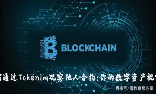 : 如何通过Tokenim观察他人合约：你的数字资产视野之门