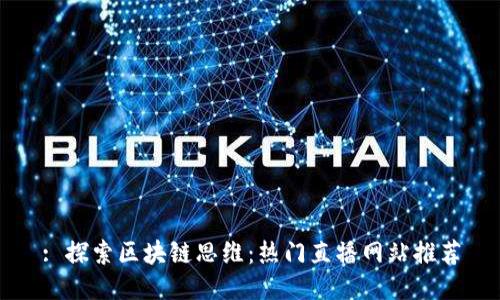 : 探索区块链思维：热门直播网站推荐