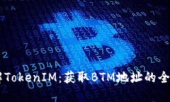 了解TokenIM：获取BTM地址的
