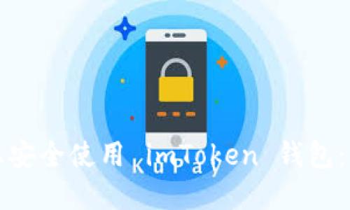 如何在国内iPhone上安全使用 imToken 钱包：用户指南与最新趋势
