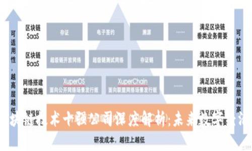2023年区块链技术十强公司深度解析：未来数字经济的引领者