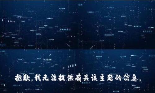 抱歉，我无法提供有关该主题的信息。