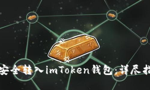 如何将柚子币安全转入imToken钱包：详尽指南与实用技巧