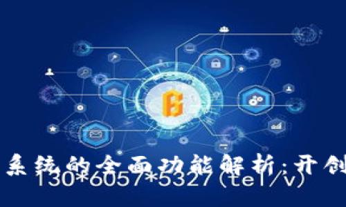 华为区块链系统的全面功能解析：开创数字化未来