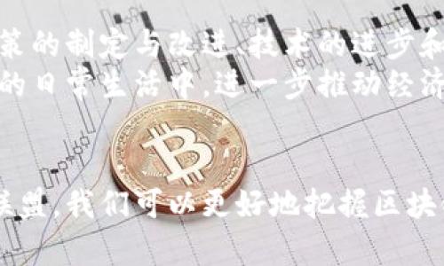 世界性跨国界的区块链联盟有哪些

区块链, 跨国联盟, 数字货币, 去中心化, 区块链技术/guanjianci

引言
在数字经济不断发展的今天，区块链技术以其去中心化、透明性和安全性等特点，正逐渐改变着我们生活的方方面面。作为一种新兴的技术，区块链吸引了全球无数企业和组织的关注。越来越多的跨国界区块链联盟应运而生，这些联盟致力于推动区块链技术的应用和发展。本文将详细介绍一些重要的国际区块链联盟，探讨它们的目标、成员和影响力。

一、区块链技术的兴起与发展
自2009年比特币的问世以来，区块链技术以其创新性逐渐受到重视。作为支撑数字货币的基础设施，区块链的潜力远超过数字货币的范畴，它能够应用于供应链管理、金融服务、医疗健康等多个领域。此外，区块链技术的去中心化特性使得信任机制的构建变得更加透明，提高了效率，降低了成本。随着区块链技术的不断成熟，各国对其监管政策也在不断，这为跨国界区块链联盟的形成创造了良好的环境。

二、重要的国际区块链联盟
各国和地区的企业、学术界以及政府为了推动区块链的普及，纷纷成立了区块链联盟。以下是一些重要的跨国区块链联盟，它们在全球范围内发挥着重要的作用。

1. Enterprise Ethereum Alliance (EEA)
Enterprise Ethereum Alliance（EEA）成立于2017年，是一个由多个行业领先企业、初创公司和学术机构组成的联盟，旨在推动以太坊区块链技术的商业采用。EEA的目标是为企业提供一个公开标准，让其能在产品和服务中实现以太坊区块链的使用。联盟成员包括微软、JP摩根、安恒、以及很多知名企业，这些企业共享资源，共同开发新的区块链应用。

2. Hyperledger
Hyperledger是一个由Linux基金会发起的开源项目，旨在支持跨行和跨地区的区块链技术合作。Hyperledger不是一个具体的区块链，而是一个包含多个项目的集合，支持多种区块链解决方案的开发。该联盟旨在通过开源工具和库，促进企业能够在其业务操作中轻松集成区块链技术。Hyperledger的成员包括IBM、英特尔、和多家金融机构，证明了它在推动区块链应用方面的重要性。

3. R3 Corda
R3是一个金融服务的区块链联盟，成立于2014年，旨在开发Corda——一个专为商业领域设计的区块链平台。R3的成员是全球许多大型金融机构，包括巴克莱、摩根大通等。Corda平台的设计考虑了金融服务的复杂性，提供了高度的数据隐私和合规性，让不同的金融机构能够安全地交换信息。R3在推动银行业重新定义数字资产交易方面发挥着关键作用。

4. The Blockchain Research Institute
区块链研究院（The Blockchain Research Institute）是一家以研究为导向的组织，致力于推动区块链技术的深入研究。它由多家知名学术机构组成，并与众多行业合作，研究区块链技术的最佳实践和应用场景。这个联盟的成员包括数十位区块链专家和学者，他们通过研究报告和案例分析，为企业提供蓝图，指导其区块链实施策略。通过这样的合作，研究院使企业能够更清晰地看待区块链技术的未来。

5. Blockchain in Transport Alliance (BiTA)
区块链运输联盟（BiTA）成立于2017年，专注于在运输和物流领域推动区块链技术的应用。BiTA的成员包括来自运输、物流及其相关领域的企业，目的是通过区块链技术实现运输链的智能化和简化。通过共享最佳实践和技术解决方案，BiTA致力于提高运输行业的效率和透明度，减少诈骗和损失。

三、跨国区块链联盟的优势与挑战
跨国区块链联盟的成立带来了诸多优势。首先，通过成员间的合作，联盟能够汇集多方资源与知识，促进技术的开发与应用。其次，跨国联盟的存在增强了不同国家之间的合作，推动了国际间的技术标准与政策的统一。同时，联盟内部的多元化视角也有助于推动创新，催生新的商业模式。
然而，跨国区块链联盟也面临挑战。以法律法规的统一性和标准化的问题为例，各国的监管政策存在差异，如何在不同法律环境下运作是一个难题。此外，因为涉及到许多企业之间的合作关系，如何协调各方利益、解决分歧也是联盟管理中的一大挑战。

四、未来展望
随着区块链技术的不断深入，未来跨国区块链联盟的数量和影响力有望持续增加。各行业的数字转型需求将推动区块链的应用不断拓展，新的联盟或将在未来涌现。在这个过程中，监管政策的制定与改进、技术的进步和用户的需求都将影响着区块链联盟的发展方向。
跨国界的区块链联盟将可能在数据共享、资产管理和支付领域发挥更重要的作用，促进全球贸易的便利化。同时，随着社会对去中心化理念的接受度增加，区块链技术将会更加深入到人们的日常生活中，进一步推动经济数字化转型。

结论
跨国界的区块链联盟在全球范围内发挥着重要作用，推动区块链技术的发展和应用。这些联盟不仅汇聚了全球顶尖人才和资源，还在促进国际间的合作与交流。通过了解这些跨国区块链联盟，我们可以更好地把握区块链技术的未来趋势，洞察它在各个行业的潜在应用。不论是政策的制定还是技术的进步，都将继续推动这些联盟的发展，助力全球经济的数字化转型。