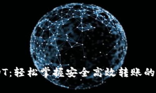 IM钱包提币USDT：轻松掌握安全高效转账的技巧与注意事项