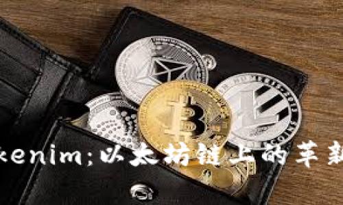 深入解析Tokenim：以太坊链上的革新与未来趋势