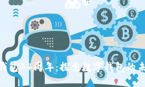 庆祝Tokenim钱包44周年：探索数字钱包的未来与创新之路